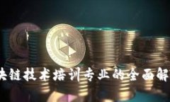 深入分析：区块链技术培训专业的全面解读与未