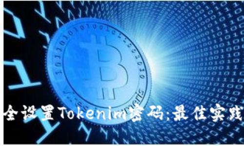 如何安全设置Tokenim密码：最佳实践与技巧