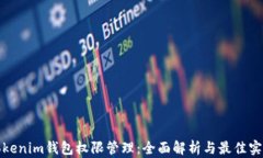 tokenim钱包权限管理：全面