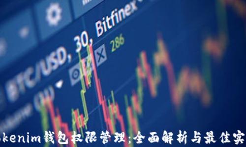 
tokenim钱包权限管理：全面解析与最佳实践