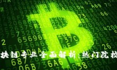 香港大学区块链专业全面解析：热门院校及课程