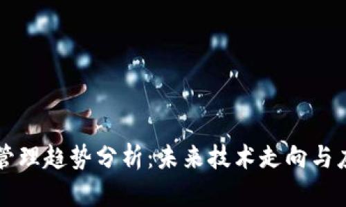 区块链管理趋势分析：未来技术走向与应用前景