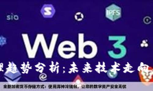 区块链管理趋势分析：未来技术走向与应用前景
