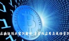 区块链创业实例解析：多样化应用与成功案例