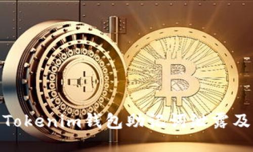 如何防止Tokenim钱包助记词泄露及应对措施
