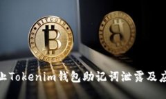 如何防止Tokenim钱包助记词