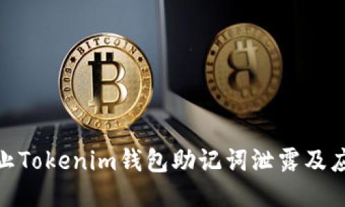 如何防止Tokenim钱包助记词泄露及应对措施