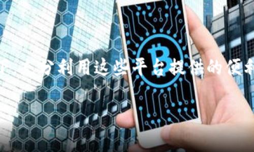 日本区块链钱包平台推荐：多种选择助力数字资产管理

区块链钱包,日本 区块链,日本 钱包/guanjianci

近年来，随着区块链技术的迅猛发展，越来越多的人开始关注数字货币及其相关的技术应用。在日本，区块链钱包成为了持有和管理数字资产的重要工具。日本作为全球科技和金融中心之一，其区块链钱包平台的发展也可圈可点。本文将为您详细介绍日本的区块链钱包平台，帮助用户选择最适合自己的钱包。

1. 什么是区块链钱包？
区块链钱包是一种用于存储和管理数字货币的工具，其通常分为两种类型：热钱包和冷钱包。热钱包在线上操作，方便快速地进行交易，适合频繁使用的用户；冷钱包则保证了资产的安全性，适合长期持有。钱包可以是软件形式，也可以是硬件设备。通过区块链钱包，用户能够接收、发送数字资产，也可以查看余额和交易历史。

2. 日本常见的区块链钱包平台有哪些？
日本的区块链钱包平台多种多样，各有特点。以下是一些主流的区块链钱包：
ul
    libitFlyer Wallet/li
    bitFlyer 是日本极具知名度的数字货币交易所，其钱包产品提供了安全、高效的数字货币管理方案。用户可以方便地在 bitFlyer 钱包中存储 Bitcoin 和其他多种加密货币。
    
    liCoincheck Wallet/li
    Coincheck 是另一家日本著名交易所，其钱包平台相对用户友好，支持多种数字货币的存储和交易。它提供了多重签名功能，进一步增强了安全性。
    
    liMyEtherWallet/li
    MyEtherWallet 是一个专注于以太坊和 ERC20 代币的在线钱包，虽然它是国际平台，但在日本同样受到了广泛欢迎。由于其开源特性，用户在使用时可以获得更高的透明度与控制权。
    
    liExodus/li
    Exodus 是一个多功能桌面和移动钱包，不仅支持多种数字货币，还具备内置的交易功能。其用户界面友好，非常适合初学者使用。
/ul

3. 如何选择适合自己的区块链钱包？
选择一个合适的区块链钱包关键在于用户的个人需求和资产管理习惯。以下是选择钱包时需要考虑的一些因素：
ul
    li安全性：安全性是首要考虑因素，应优先选择支持硬件钱包或多重签名功能的平台。/li
    li易用性：对于初学者，选择一个用户界面友好、易于操作的钱包是十分重要的。/li
    li支持的数字货币种类：如果你持有多种不同的加密货币，那么选择一个支持多币种的钱包将提高管理便利性。/li
    li费用：不同钱包平台的交易手续费和管理费用也各不相同，用户在选择时应尽量选择免手续费或低手续费的平台。/li
    li客服及社区支持：选择一个有良好客服支持和活跃用户社区的平台，可以在遇到问题时获得及时的帮助。/li
/ul

4. 如何确保区块链钱包的安全？
在使用区块链钱包的过程中，安全性是用户最为关注的问题。以下是一些常见的安全措施：
ul
    li启用双重认证：双重认证可以为账户增加额外的保护层，即使密码被窃取，也不容易被攻击者入侵。/li
    li定期备份钱包：定期备份您的钱包数据，确保在设备故障或丢失情况下可以恢复资产。/li
    li使用强密码：设置一个强且独特的密码，避免使用简单的组合，以减少被破解的风险。/li
    li信任正规平台：选择信誉良好且受到监管的数字货币交易所和钱包平台，减少遭遇诈骗的风险。/li
    li避免公共 Wi-Fi：在访问钱包时，尽量避免使用公共 Wi-Fi 网络，减少被黑客入侵的风险。/li
/ul

5. 区块链钱包的未来趋势是什么？
随着区块链技术的不断发展，区块链钱包市场也将迎来新的变化和趋势：
ul
    li去中心化钱包的崛起：去中心化钱包将不断涌现，因其保留用户对资产的完全控制，受到越来越多用户的青睐。/li
    li钱包功能的多样化：未来钱包平台将提供更多功能，如抵押借贷、 NFT 交易等，提升用户的体验和便利性。/li
    li安全技术的进步：钱包的安全技术将不断升级，例如使用生物识别技术（指纹、面部识别）来提升安全性。/li
    li与传统金融的结合：区块链钱包将逐步与传统金融系统相连接，未来可能实现更便捷的法币与数字货币的兑换。/li
    li教育和用户体验的重视：钱包平台将更加关注用户的教育，提升用户对加密货币和钱包使用的认知。/li
/ul

综上所述，日本的区块链钱包平台种类繁多，各具优缺点。用户在选择钱包时应结合个人需求、资产量和使用习惯谨慎选择。在保障安全性的前提下，充分利用这些平台提供的便利，提升个人数字资产的管理效率。

如果您还有其他关于区块链钱包的问题，请随时提问，我们将竭诚为您解答。
