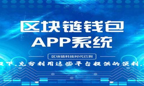 日本区块链钱包平台推荐：多种选择助力数字资产管理

区块链钱包,日本 区块链,日本 钱包/guanjianci

近年来，随着区块链技术的迅猛发展，越来越多的人开始关注数字货币及其相关的技术应用。在日本，区块链钱包成为了持有和管理数字资产的重要工具。日本作为全球科技和金融中心之一，其区块链钱包平台的发展也可圈可点。本文将为您详细介绍日本的区块链钱包平台，帮助用户选择最适合自己的钱包。

1. 什么是区块链钱包？
区块链钱包是一种用于存储和管理数字货币的工具，其通常分为两种类型：热钱包和冷钱包。热钱包在线上操作，方便快速地进行交易，适合频繁使用的用户；冷钱包则保证了资产的安全性，适合长期持有。钱包可以是软件形式，也可以是硬件设备。通过区块链钱包，用户能够接收、发送数字资产，也可以查看余额和交易历史。

2. 日本常见的区块链钱包平台有哪些？
日本的区块链钱包平台多种多样，各有特点。以下是一些主流的区块链钱包：
ul
    libitFlyer Wallet/li
    bitFlyer 是日本极具知名度的数字货币交易所，其钱包产品提供了安全、高效的数字货币管理方案。用户可以方便地在 bitFlyer 钱包中存储 Bitcoin 和其他多种加密货币。
    
    liCoincheck Wallet/li
    Coincheck 是另一家日本著名交易所，其钱包平台相对用户友好，支持多种数字货币的存储和交易。它提供了多重签名功能，进一步增强了安全性。
    
    liMyEtherWallet/li
    MyEtherWallet 是一个专注于以太坊和 ERC20 代币的在线钱包，虽然它是国际平台，但在日本同样受到了广泛欢迎。由于其开源特性，用户在使用时可以获得更高的透明度与控制权。
    
    liExodus/li
    Exodus 是一个多功能桌面和移动钱包，不仅支持多种数字货币，还具备内置的交易功能。其用户界面友好，非常适合初学者使用。
/ul

3. 如何选择适合自己的区块链钱包？
选择一个合适的区块链钱包关键在于用户的个人需求和资产管理习惯。以下是选择钱包时需要考虑的一些因素：
ul
    li安全性：安全性是首要考虑因素，应优先选择支持硬件钱包或多重签名功能的平台。/li
    li易用性：对于初学者，选择一个用户界面友好、易于操作的钱包是十分重要的。/li
    li支持的数字货币种类：如果你持有多种不同的加密货币，那么选择一个支持多币种的钱包将提高管理便利性。/li
    li费用：不同钱包平台的交易手续费和管理费用也各不相同，用户在选择时应尽量选择免手续费或低手续费的平台。/li
    li客服及社区支持：选择一个有良好客服支持和活跃用户社区的平台，可以在遇到问题时获得及时的帮助。/li
/ul

4. 如何确保区块链钱包的安全？
在使用区块链钱包的过程中，安全性是用户最为关注的问题。以下是一些常见的安全措施：
ul
    li启用双重认证：双重认证可以为账户增加额外的保护层，即使密码被窃取，也不容易被攻击者入侵。/li
    li定期备份钱包：定期备份您的钱包数据，确保在设备故障或丢失情况下可以恢复资产。/li
    li使用强密码：设置一个强且独特的密码，避免使用简单的组合，以减少被破解的风险。/li
    li信任正规平台：选择信誉良好且受到监管的数字货币交易所和钱包平台，减少遭遇诈骗的风险。/li
    li避免公共 Wi-Fi：在访问钱包时，尽量避免使用公共 Wi-Fi 网络，减少被黑客入侵的风险。/li
/ul

5. 区块链钱包的未来趋势是什么？
随着区块链技术的不断发展，区块链钱包市场也将迎来新的变化和趋势：
ul
    li去中心化钱包的崛起：去中心化钱包将不断涌现，因其保留用户对资产的完全控制，受到越来越多用户的青睐。/li
    li钱包功能的多样化：未来钱包平台将提供更多功能，如抵押借贷、 NFT 交易等，提升用户的体验和便利性。/li
    li安全技术的进步：钱包的安全技术将不断升级，例如使用生物识别技术（指纹、面部识别）来提升安全性。/li
    li与传统金融的结合：区块链钱包将逐步与传统金融系统相连接，未来可能实现更便捷的法币与数字货币的兑换。/li
    li教育和用户体验的重视：钱包平台将更加关注用户的教育，提升用户对加密货币和钱包使用的认知。/li
/ul

综上所述，日本的区块链钱包平台种类繁多，各具优缺点。用户在选择钱包时应结合个人需求、资产量和使用习惯谨慎选择。在保障安全性的前提下，充分利用这些平台提供的便利，提升个人数字资产的管理效率。

如果您还有其他关于区块链钱包的问题，请随时提问，我们将竭诚为您解答。