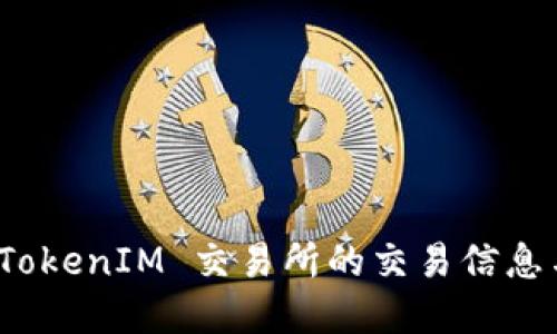如何查看 TokenIM 交易所的交易信息与实时数据