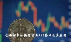 全面解析区块链交易API接