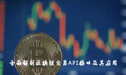 全面解析区块链交易API接口及其应用