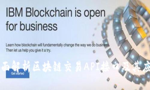全面解析区块链交易API接口及其应用