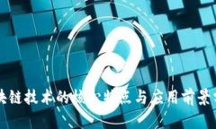 区块链技术的核心特点与