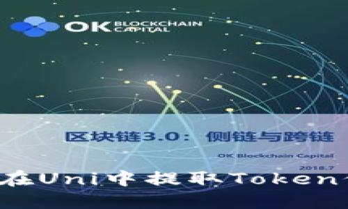 如何在Uni中提取Token信息？