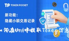 如何在Uni中提取Token信息？