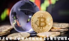 深度解析：区块链上市规