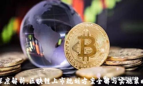 
深度解析：区块链上市规划方案全解与实施策略