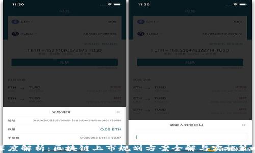 
深度解析：区块链上市规划方案全解与实施策略