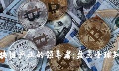 数字区块链产业的领导者