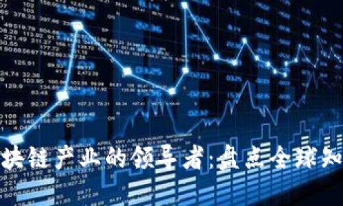 数字区块链产业的领导者：盘点全球知名企业