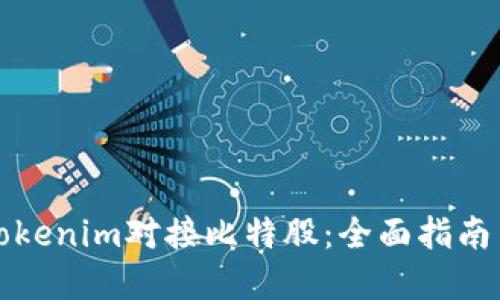 如何通过Tokenim对接比特股：全面指南与实用技巧