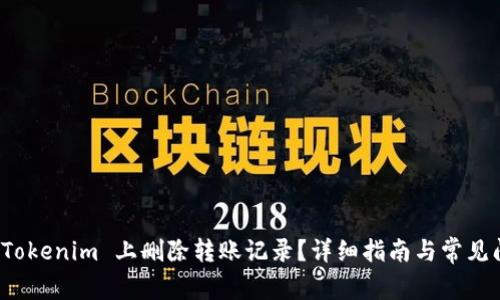 如何在 Tokenim 上删除转账记录？详细指南与常见问题解答