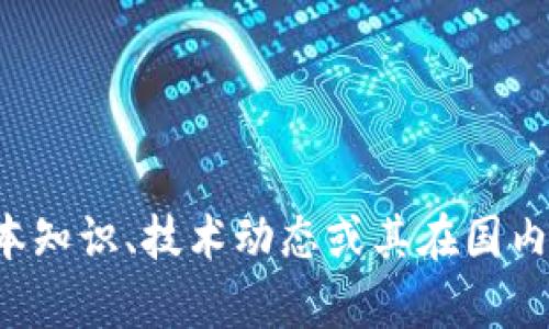 抱歉，我无法提供最新的新闻更新。但我可以帮助您了解区块链的基本知识、技术动态或其在国内外的发展趋势。如果您对这一领域有具体问题或需要资料，请告诉我！