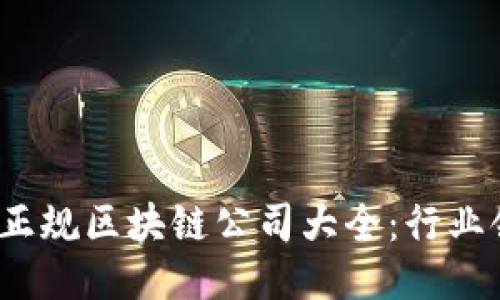 2023年上海正规区块链公司大全：行业领袖与创新者