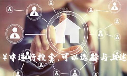 区块链技术常常与以下一些关键字和概念相关，这些词汇通常在描述区块链时出现，并且可以用来找到代表区块链的图片：

1. **比特币（Bitcoin）** - 区块链技术与比特币密切相关，因此含有比特币的图像经常出现在与区块链相关的内容中。
2. **智能合约（Smart Contracts）** - 智能合约是区块链的一种重要应用，代表其自动化和去中心化的特性。
3. **去中心化（Decentralization）** - 去中心化强调区块链不依赖于单一控制实体，这通常用图形或图示来说明。
4. **节点（Nodes）** - 节点指的是参与区块链网络的计算机，通过图示讲解网络架构的图片也十分常见。
5. **区块（Block）** - 区块链的基本构成单位，常用的图片包括链条、链接的区块等图形。
6. **矿工（Miner）** - 在区块链矿业中，矿工通过计算复杂算法来生成新的区块。
7. **数字货币（Cryptocurrency）** - 包括多种以区块链为基础的数字货币，相关图片多涉及钱币的数字化表现。

如果需要查找具体的代表区块链的图片，可以使用这些关键字在搜索引擎或图片库（如Shutterstock、Getty Images等）中进行搜索。可以选择与上述关键词相关的图像，例如区块链的结构图、矿工在工作的图片、比特币的图像等，以更加全面地展示区块链的概念和应用。
