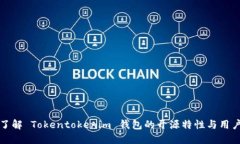 深入了解 Tokentokenim 钱包的