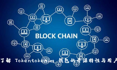 深入了解 Tokentokenim 钱包的开源特性与用户优势