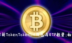 全方位解析TokenTokenIM钱包