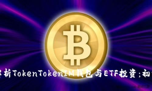 全方位解析TokenTokenIM钱包与ETF投资：初学者指南