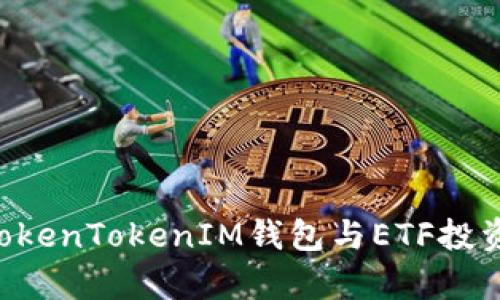 全方位解析TokenTokenIM钱包与ETF投资：初学者指南