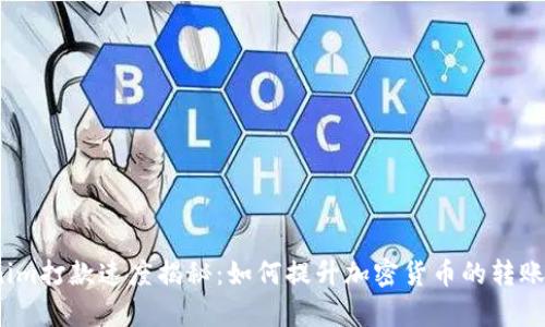 Tokenim打款速度揭秘：如何提升加密货币的转账效率？