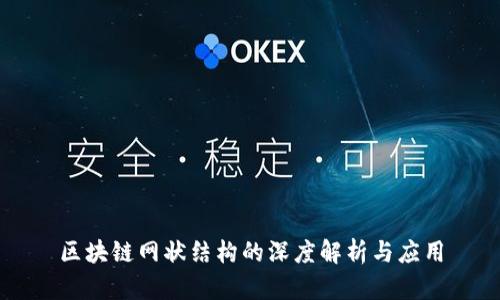区块链网状结构的深度解析与应用