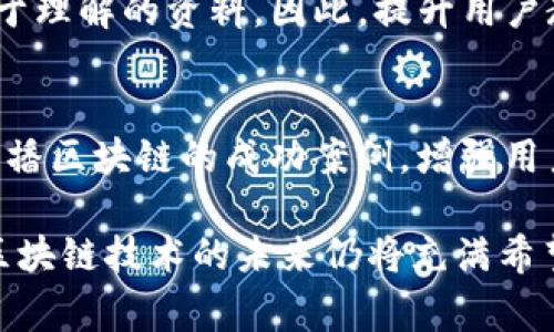   区块链领域常见平台问题深度解析 / 
 guanjianci 区块链, 平台问题, 技术挑战 /guanjianci 

在当今的数字经济时代，区块链技术因其去中心化、透明性和不可篡改等特性而备受关注。许多行业都在积极探索如何在其运营中应用区块链，进而提高效率和安全性。然而，尽管区块链技术具有诸多优势，但在实际应用中，各类平台仍面临许多挑战和问题。本文将深入探讨区块链领域平台的问题，并对常见的五个问题进行详细解析。

### 问题一：可扩展性

可扩展性问题的来源
可扩展性是区块链技术的一大挑战。它指的是在区块链网络中，随着用户和交易数量的增加，系统的性能和处理速度的下降。这主要体现在区块链的交易处理能力上。例如，当前的比特币网络每秒只能处理约7笔交易，而以太坊则处理约15笔交易。相比传统支付系统，如Visa，可以处理数千笔交易，每秒的交易速度差距显而易见。

可扩展性对区块链的影响
可扩展性不足直接影响了用户体验和应用的普及。在高峰期，当交易数量激增时，用户往往会面临交易延迟，甚至需支付更高的交易手续费以获取优先处理。这样的现象使得许多潜在用户和企业开始对区块链技术的应用产生疑虑，进一步制约了技术的普及。

解决方案与前景
为了解决可扩展性问题，业内正在探索多种解决方案。例如，闪电网络（Lightning Network）是一种二层协议，可以在主链之外进行快速交易，减少主链的负担。此外，分片技术（Sharding）可以将区块链网络分成多个部分，让不同的节点同时处理不同的任务，提升整体的处理能力。尽管这些技术仍处于发展阶段，但它们为区块链的可扩展性提供了新的希望。

### 问题二：安全性

安全性风险的表现
区块链技术被认为是安全的，但在平台应用中，安全性依然面临诸多威胁。首先，智能合约的漏洞可能导致用户资产的丢失。举例来说，2016年以太坊的“DAO”攻击事件由此而生，黑客利用智能合约中的漏洞，盗取了价值超过5000万美元的以太币。其次，51%攻击（即攻击者控制区块链网络中超过一半的算力）也可能导致网络安全性降低，使攻击者能够双重支付甚至篡改历史交易。

影响安全性的因素
技术因素是导致区块链安全性问题的重要来源。智能合约的编写需要开发者具备较高的专业知识，但许多初创企业并未重视这一点。此外，区块链网络的去中心化特性虽然是其优势，在安全性层面却使得整体防护变得更为复杂。缺乏必要的监管与标准化也使得用户在选择平台时面临更大的风险。

加强安全性的措施
提升区块链平台的安全性之一是加强智能合约的审计及验证机制，尽可能早地发现安全漏洞。此外，社区共识和激励机制，鼓励用户及时上报漏洞和异常行为，有助于降低安全风险。随着技术的不断成熟，增强的加密算法和防御措施将进一步提高区块链网络的安全性。

### 问题三：互操作性

互操作性问题的意义
互操作性是指不同区块链之间能够无缝联系、交互和数据交换的能力。随着不同区块链平台的增多，如何实现它们之间的互操作性成为了一个棘手的问题。例如，目前的区块链项目如比特币、以太坊和Hyperledger等分别采用不同的协议和标准，彼此之间难以直接通信。

互操作性的挑战
互操作性不足会导致区块链的“孤岛效应”，各个区块链网络快如独立的封闭空间，用户和资产难以在不同平台之间流通。这直接影响到区块链的应用前景，让潜在的使用者对技术产生疑虑。此外，当资产保存在不同的区块链上时，用户需要管理多个钱包和密钥，增加了操作的复杂度。

推进互操作性的方法
为了解决互操作性问题，行业内开始探索标准化的协议和桥接技术。通过跨链技术，用户能够在不同区块链之间轻松转移资产和数据。同时，一些项目如Polkadot和Cosmos专注于创建跨链网络，促使多个区块链平台具备互联互通的能力。随着这一领域的发展，互操作性的实现将推动区块链技术的广泛应用。

### 问题四：合规性与监管

合规性的重要性
区块链技术的去中心化特性使得监管变得非常复杂，许多项目在运作中可能会违反现有的法律法规。例如，加密货币的发行和交易涉及到证券法、反洗钱法等多项监管要求。若项目在这些法令中出现违规，可能导致法律诉讼和资金损失。

合规性带来的挑战
合规性不仅影响投入区块链的资本和资源，也制约了许多企业敢于尝试创新。由于缺乏明确的法规标准，不少企业在区块链领域的投资变得十分谨慎。在一些国家，潜在的监管威胁甚至可能完全阻碍区块链项目的开展，影响整个生态的发展。

应对合规性问题的策略
为了应对合规性问题，企业可以主动与监管机构沟通，了解法规动态，确保项目符合法律要求。此外，在开发项目时，依据法律规避风险，尽可能设计出符合合规性的框架也是至关重要的。同时，全球各国间亟需建立共同的法规标准，促进区块链行业的健康发展。

### 问题五：用户教育与 adoption

用户教育的重要性
区块链技术虽然潜力巨大，但其复杂性往往让普通用户感到困惑。许多人对区块链的概念、操作流程及潜在风险缺乏了解，导致了大规模的应用困难。这就需要对用户进行充分的教育，让他们理解区块链的实际价值及使用方式。

推动用户教育的挑战
用户教育的挑战在于缺乏一套行之有效的普及体系。从学校教育到企业培训，目前都很少系统性地涉及区块链内容。此外，行业的信息过于碎片化，普通用户难以找到权威且易于理解的资料。因此，提升用户教育的迫切性不言而喻。

促进用户 adoption 的措施
为了促进用户 adoption，可以利用简明易懂的教育材料和平台，让用户轻松获取相关知识。同时，开展社区活动和线上课程，直接与用户进行互动。此外，借助社交媒体等渠道传播区块链的成功案例，增强用户的信任感，提升他们的参与意愿。随着用户的教育和理解深入，推动区块链技术的广泛应用将变得不再遥不可及。

通过上述五个关键问题的深入分析，我们可以看到区块链平台在快速发展中面临的挑战和机遇。尽管存在技术和规范上的瓶颈，但随着行业的不断成熟以及各方的积极努力，区块链技术的未来仍将充满希望。区块链技术的不断进步将带来新的商业模式和市场机遇，为广大用户和企业创造更大的价值。