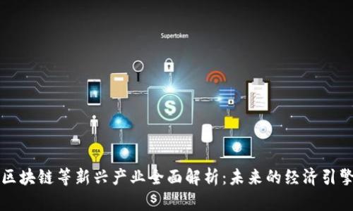 区块链等新兴产业全面解析：未来的经济引擎