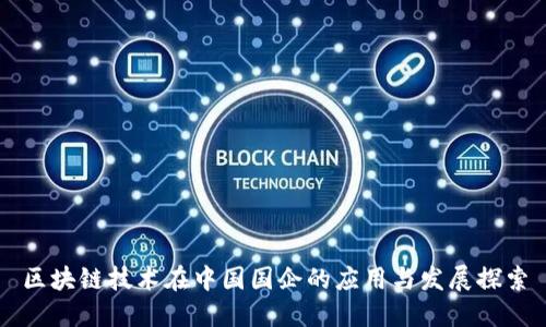 区块链技术在中国国企的应用与发展探索