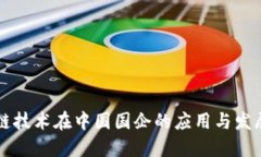 区块链技术在中国国企的应用与发展探索