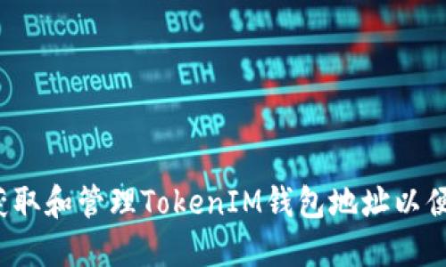 如何安全获取和管理TokenIM钱包地址以便参与空投？