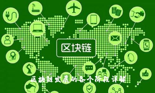 区块链发展的各个阶段详解