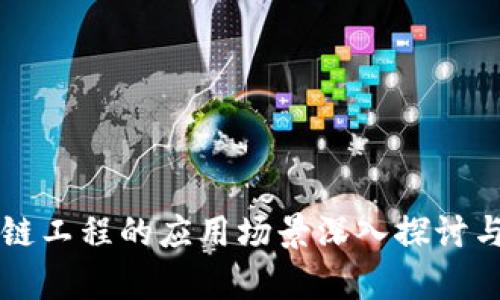 区块链工程的应用场景深入探讨与分析