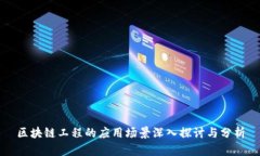 区块链工程的应用场景深入探讨与分析