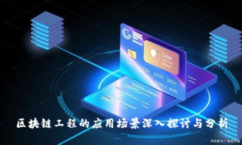 区块链工程的应用场景深入探讨与分析