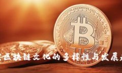 探究区块链文化的多样性与发展趋势