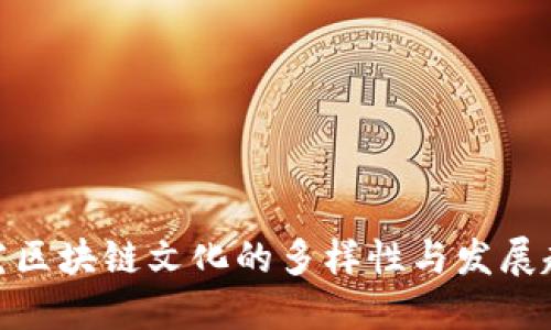 探究区块链文化的多样性与发展趋势