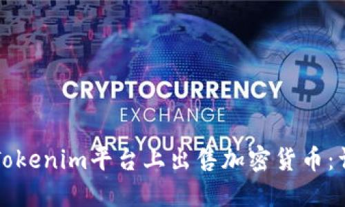 如何在Tokenim平台上出售加密货币：详细指南