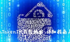 如何复制TokenTokenIM钱包地